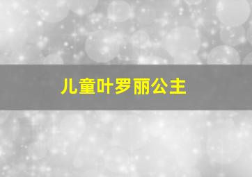 儿童叶罗丽公主