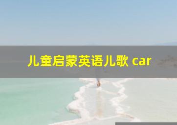 儿童启蒙英语儿歌 car