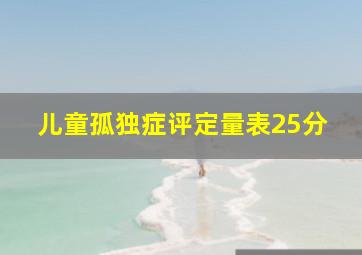 儿童孤独症评定量表25分