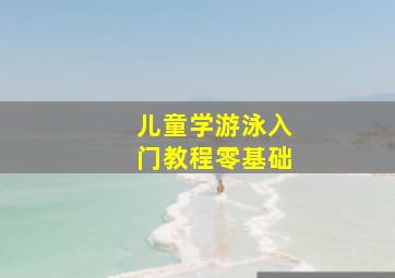 儿童学游泳入门教程零基础