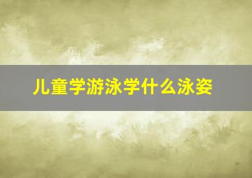 儿童学游泳学什么泳姿