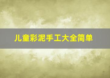 儿童彩泥手工大全简单