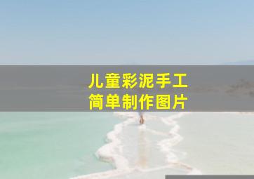 儿童彩泥手工简单制作图片