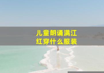 儿童朗诵满江红穿什么服装