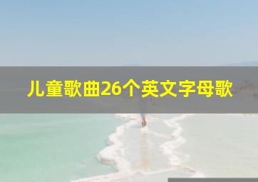 儿童歌曲26个英文字母歌