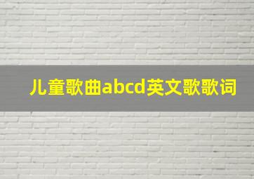 儿童歌曲abcd英文歌歌词