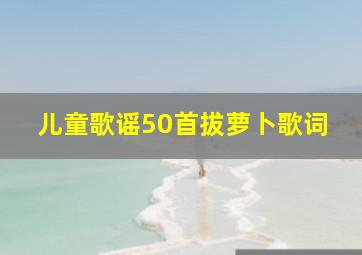 儿童歌谣50首拔萝卜歌词