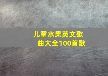 儿童水果英文歌曲大全100首歌