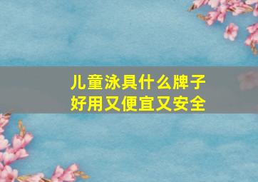 儿童泳具什么牌子好用又便宜又安全