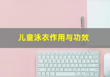 儿童泳衣作用与功效