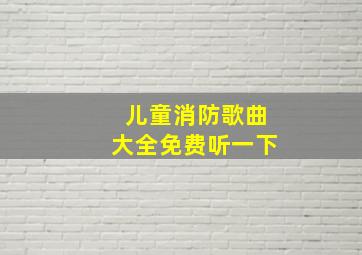 儿童消防歌曲大全免费听一下