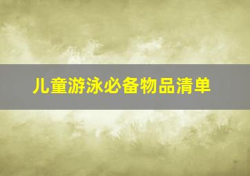 儿童游泳必备物品清单