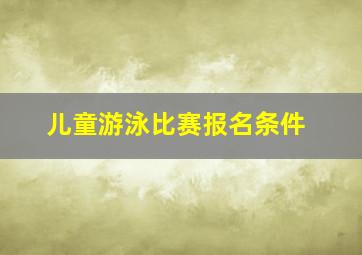 儿童游泳比赛报名条件