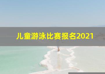 儿童游泳比赛报名2021