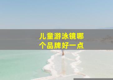 儿童游泳镜哪个品牌好一点