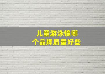 儿童游泳镜哪个品牌质量好些