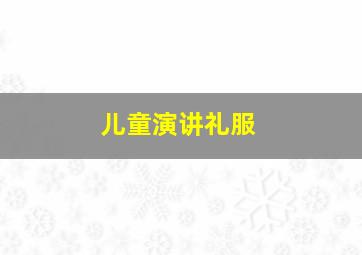 儿童演讲礼服