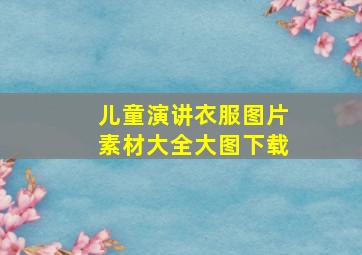 儿童演讲衣服图片素材大全大图下载