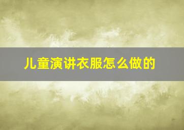 儿童演讲衣服怎么做的