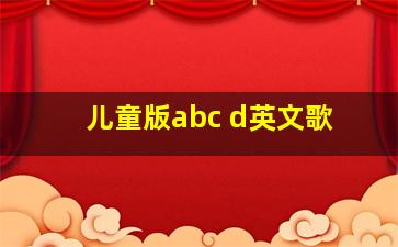 儿童版abc d英文歌