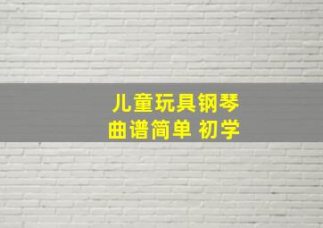 儿童玩具钢琴曲谱简单 初学