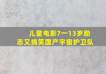 儿童电影7一13岁励志又搞笑国产宇宙护卫队