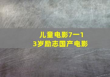 儿童电影7一13岁励志国产电影