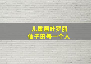 儿童画叶罗丽仙子的每一个人