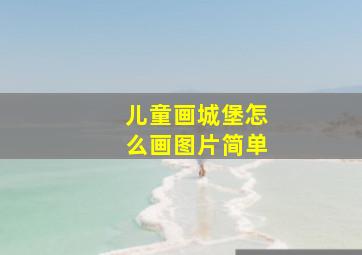 儿童画城堡怎么画图片简单