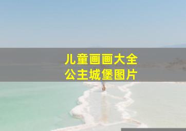 儿童画画大全公主城堡图片