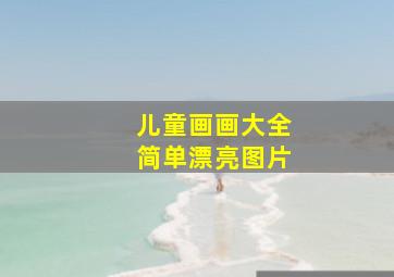 儿童画画大全简单漂亮图片