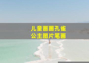 儿童画画孔雀公主图片笔画