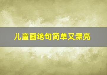 儿童画绝句简单又漂亮