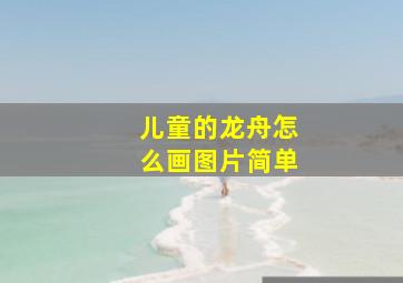 儿童的龙舟怎么画图片简单