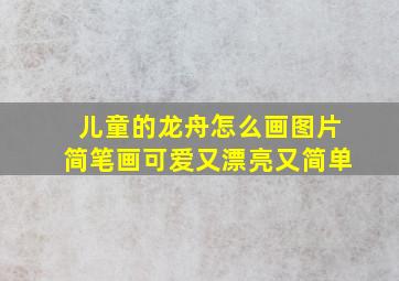 儿童的龙舟怎么画图片简笔画可爱又漂亮又简单