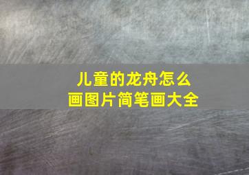 儿童的龙舟怎么画图片简笔画大全