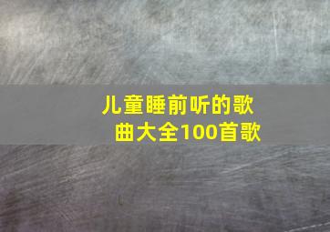 儿童睡前听的歌曲大全100首歌