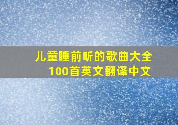 儿童睡前听的歌曲大全100首英文翻译中文