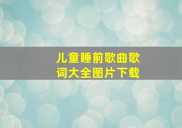 儿童睡前歌曲歌词大全图片下载