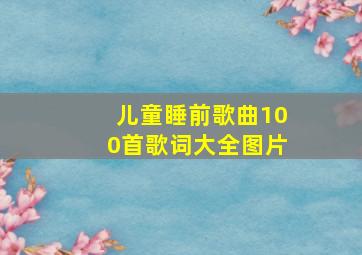 儿童睡前歌曲100首歌词大全图片