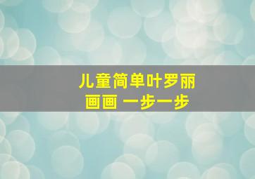 儿童简单叶罗丽画画 一步一步