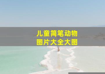 儿童简笔动物图片大全大图