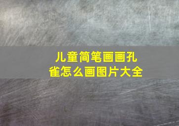 儿童简笔画画孔雀怎么画图片大全