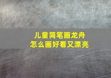 儿童简笔画龙舟怎么画好看又漂亮