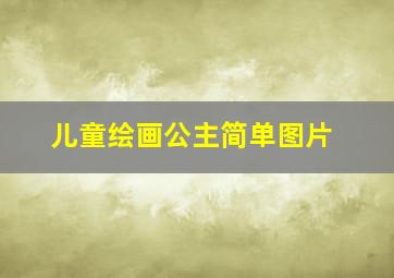 儿童绘画公主简单图片