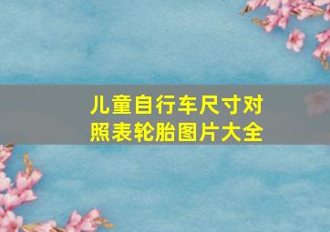 儿童自行车尺寸对照表轮胎图片大全