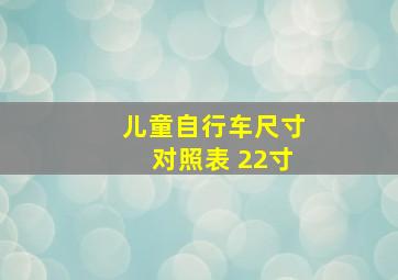 儿童自行车尺寸对照表 22寸