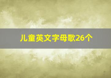 儿童英文字母歌26个