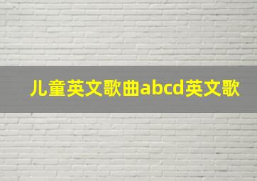 儿童英文歌曲abcd英文歌