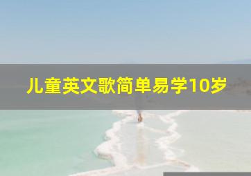 儿童英文歌简单易学10岁